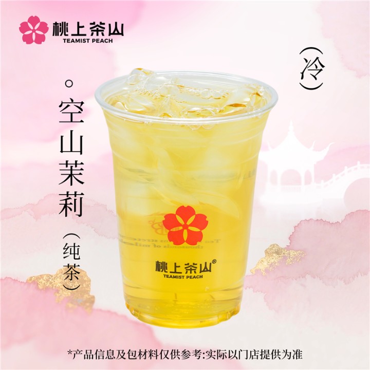 空山茉莉(纯茶)