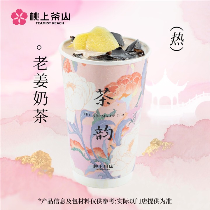 老姜奶茶
