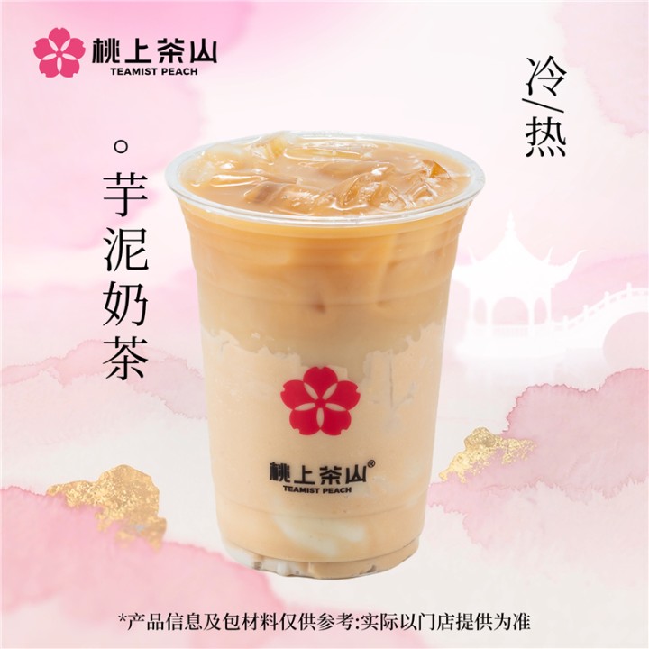 芋泥奶茶