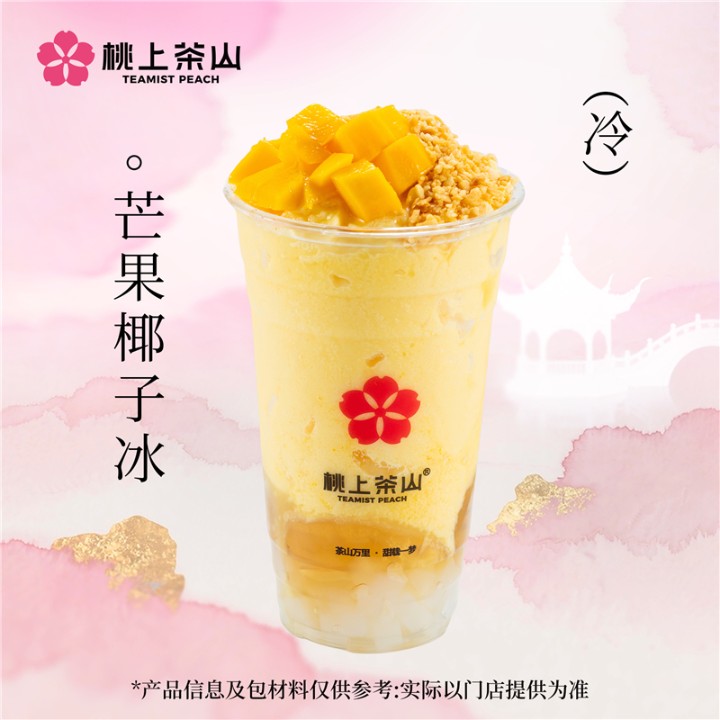 芒果椰子冰(无茶底)