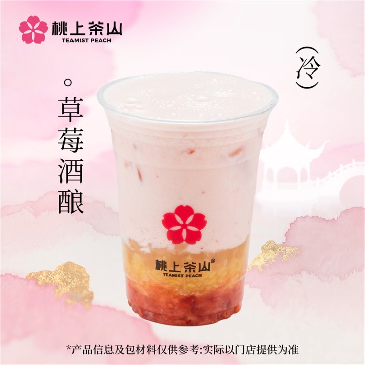 草莓酒酿
