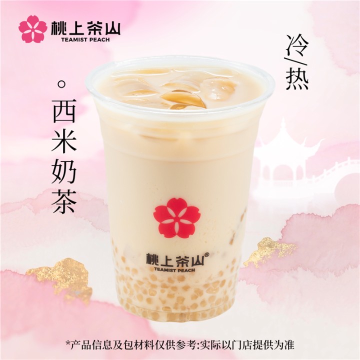 西米奶茶