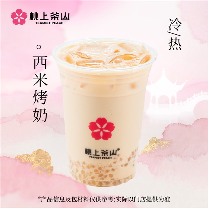 西米烤奶
