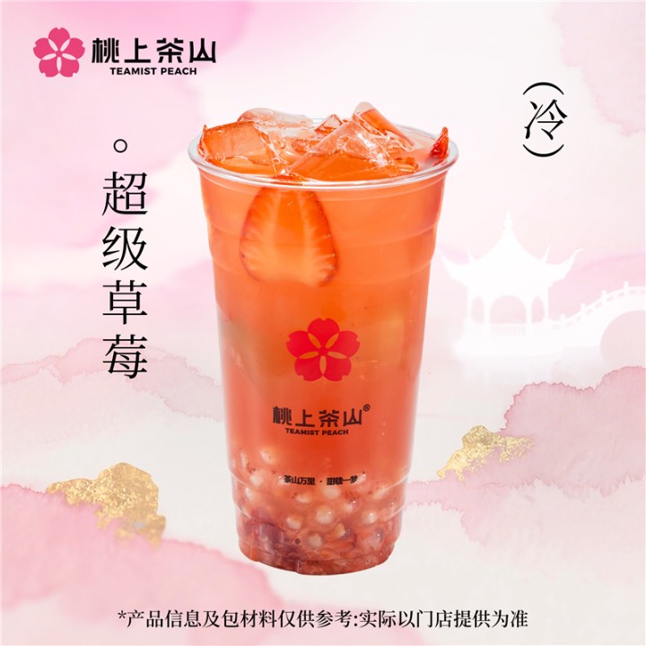 超级草莓