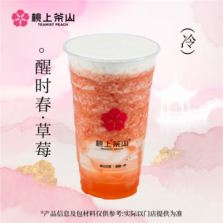 醒时春·草莓(奶盖)