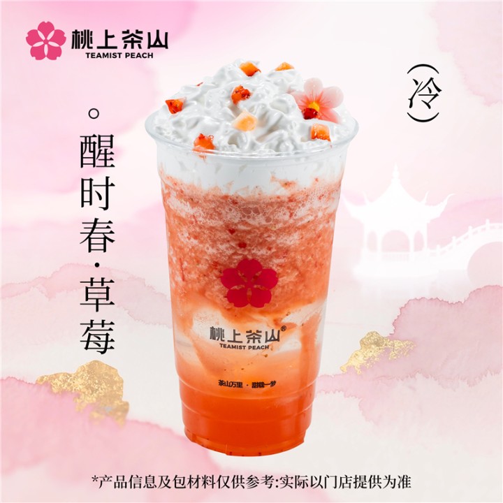 醒时春·草莓(雪顶)