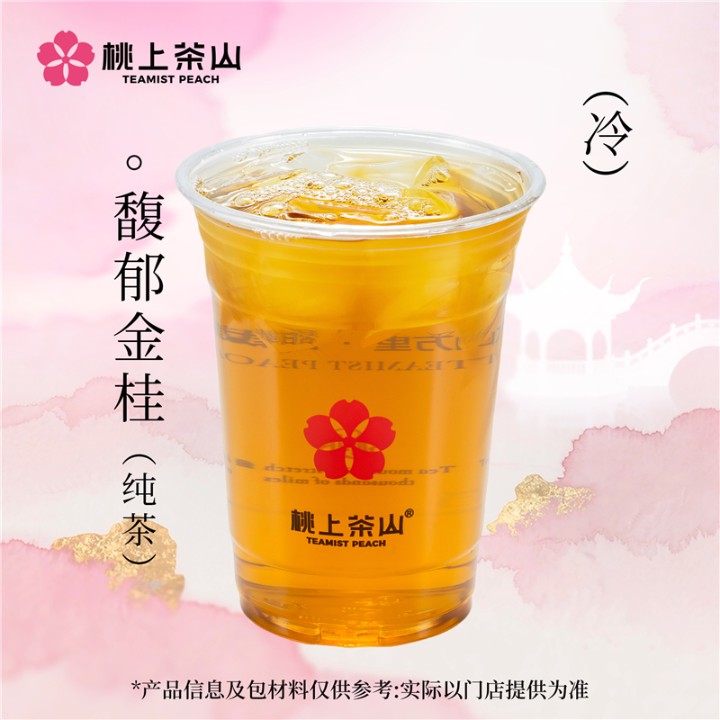 馥郁金桂(純茶)