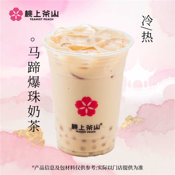 马蹄爆珠奶茶