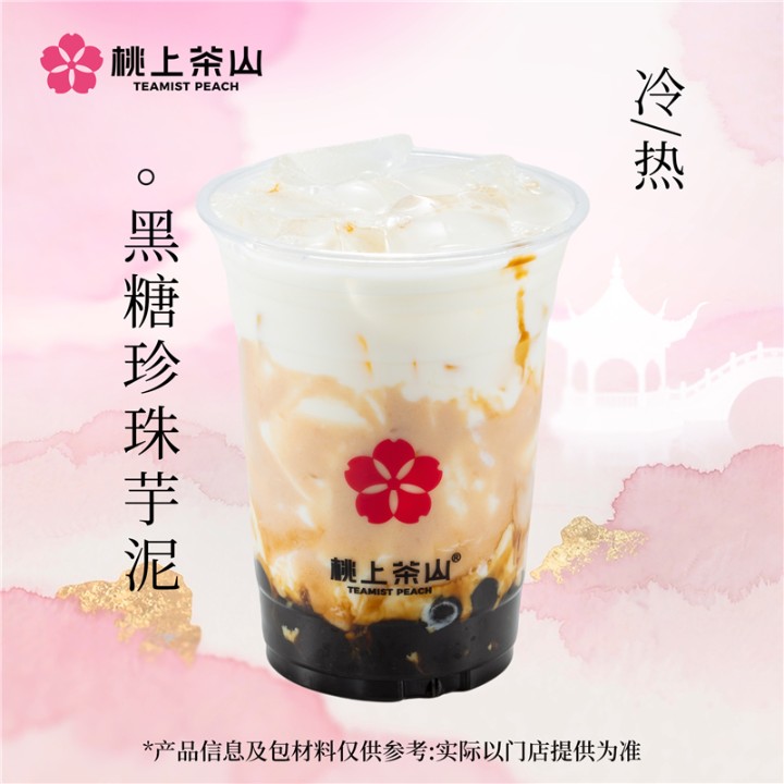 黑糖珍珠芋泥