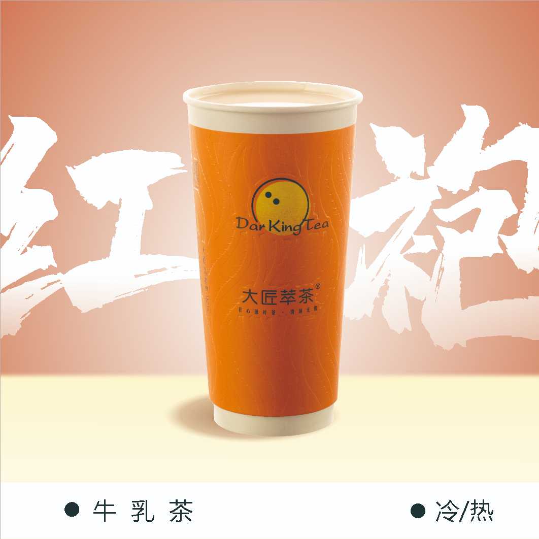 大红袍牛乳茶