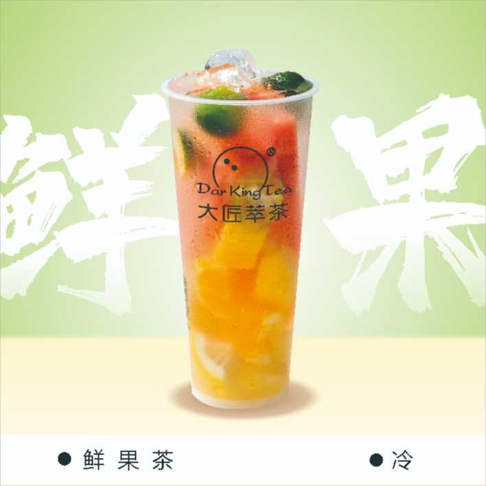 招牌水果茶
