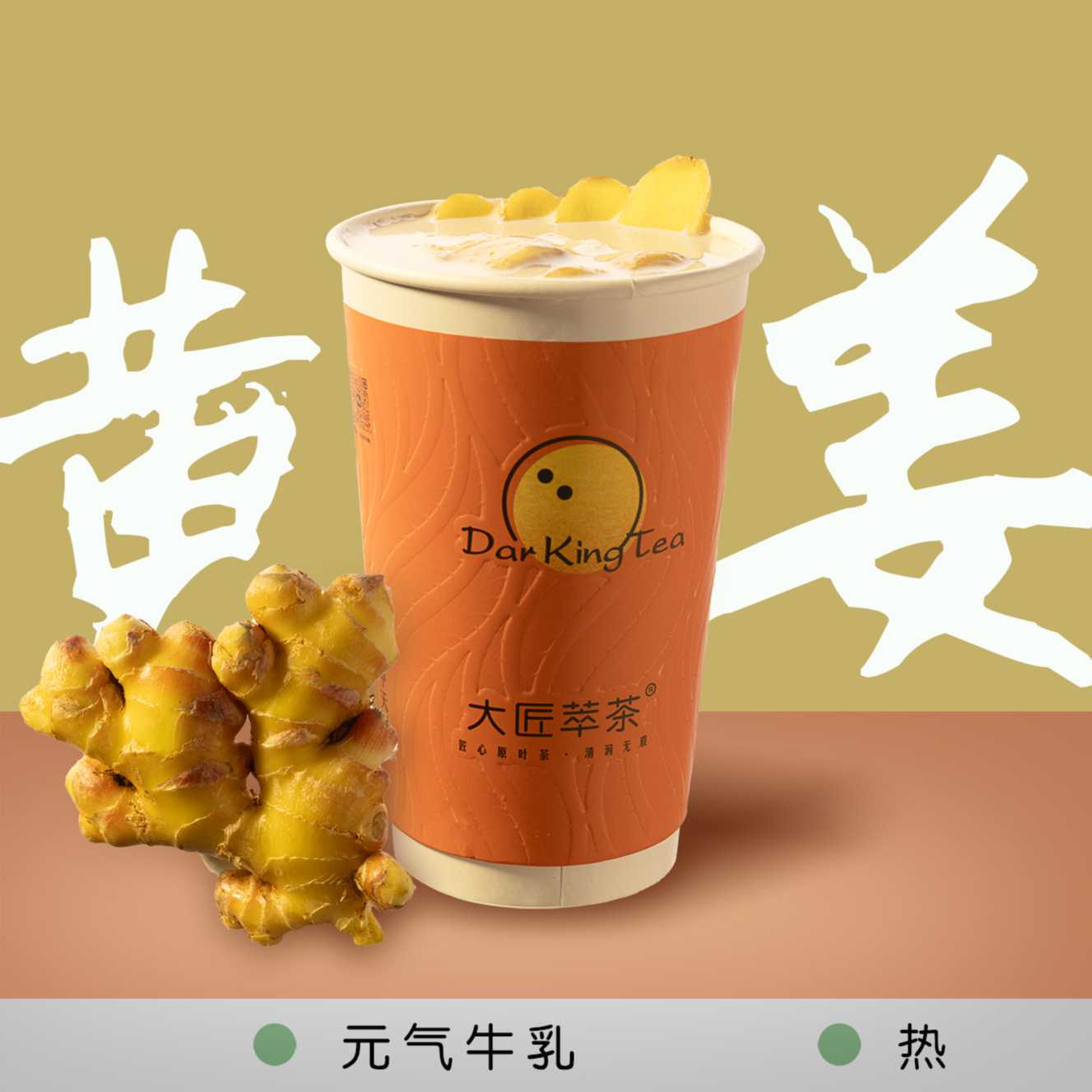 小黄姜汁奶