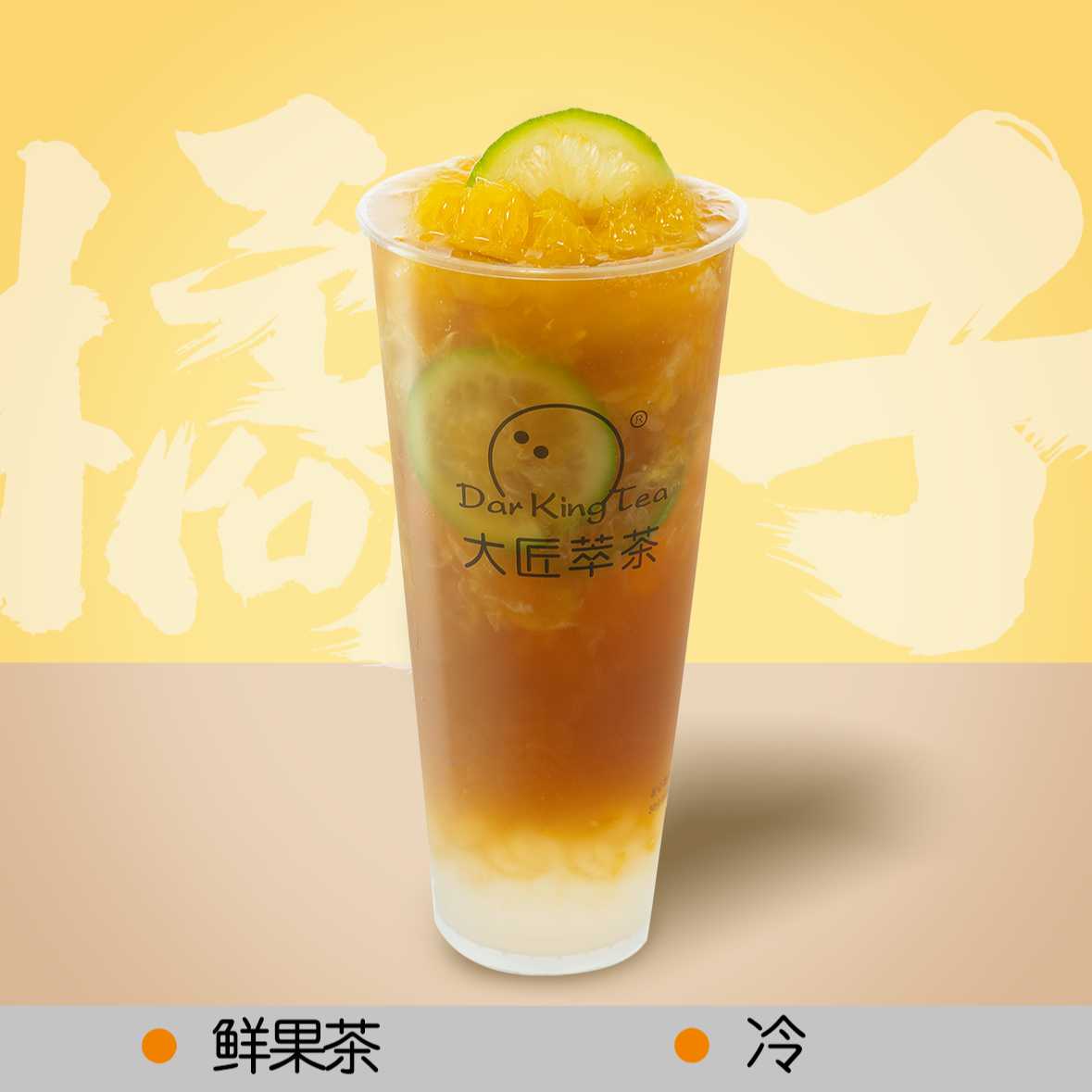 大橘大粒（鲜果茶）