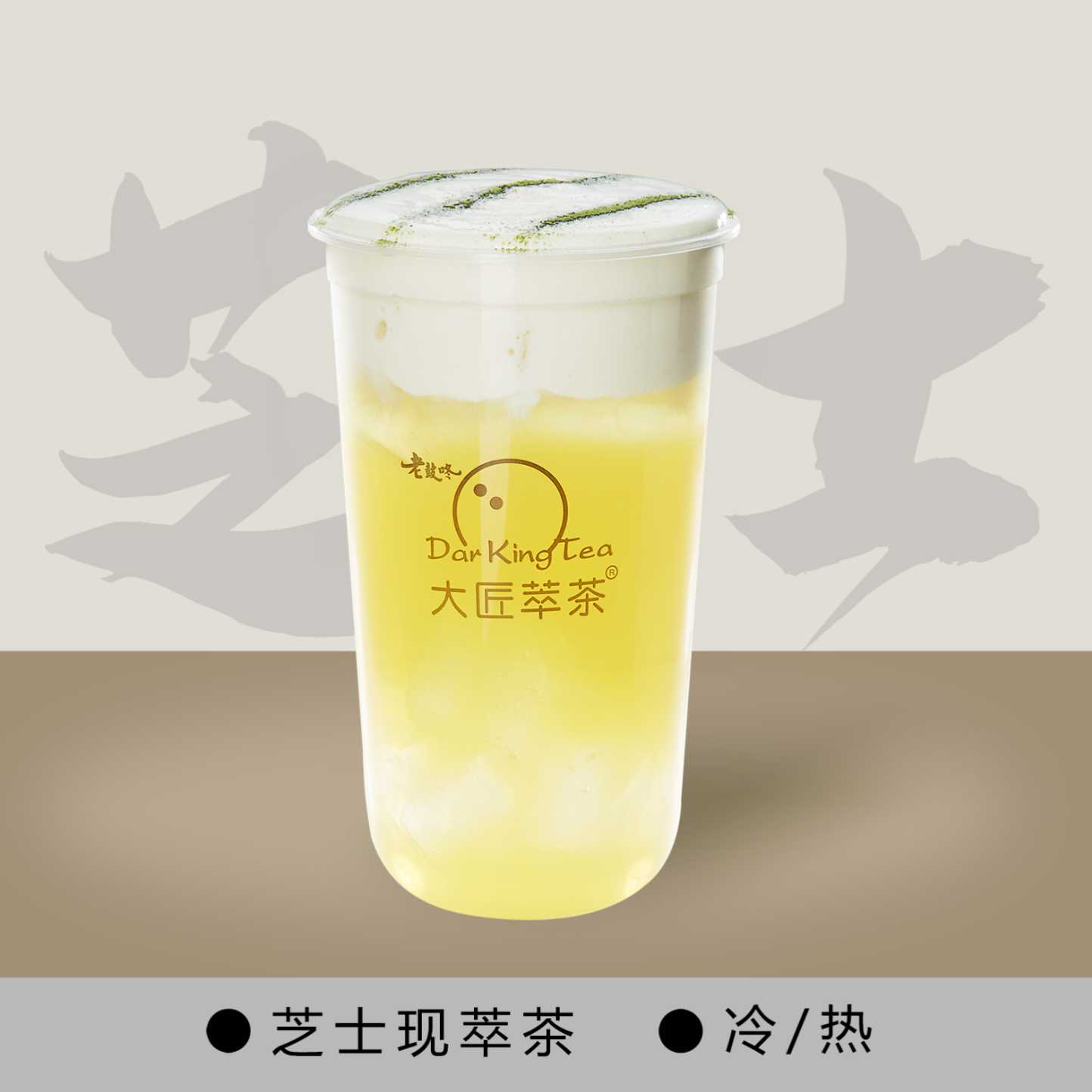 芝士茉莉绿茶