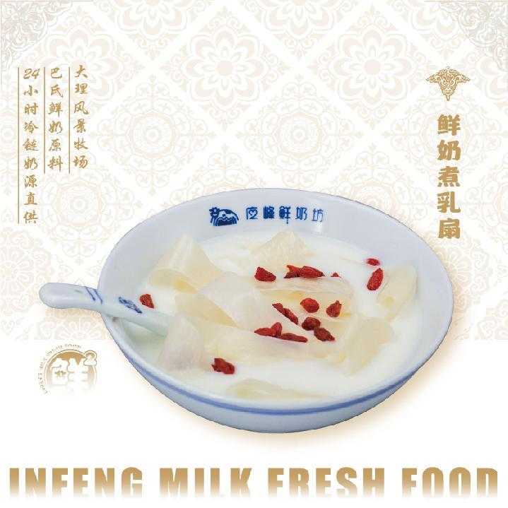 鲜奶煮乳扇