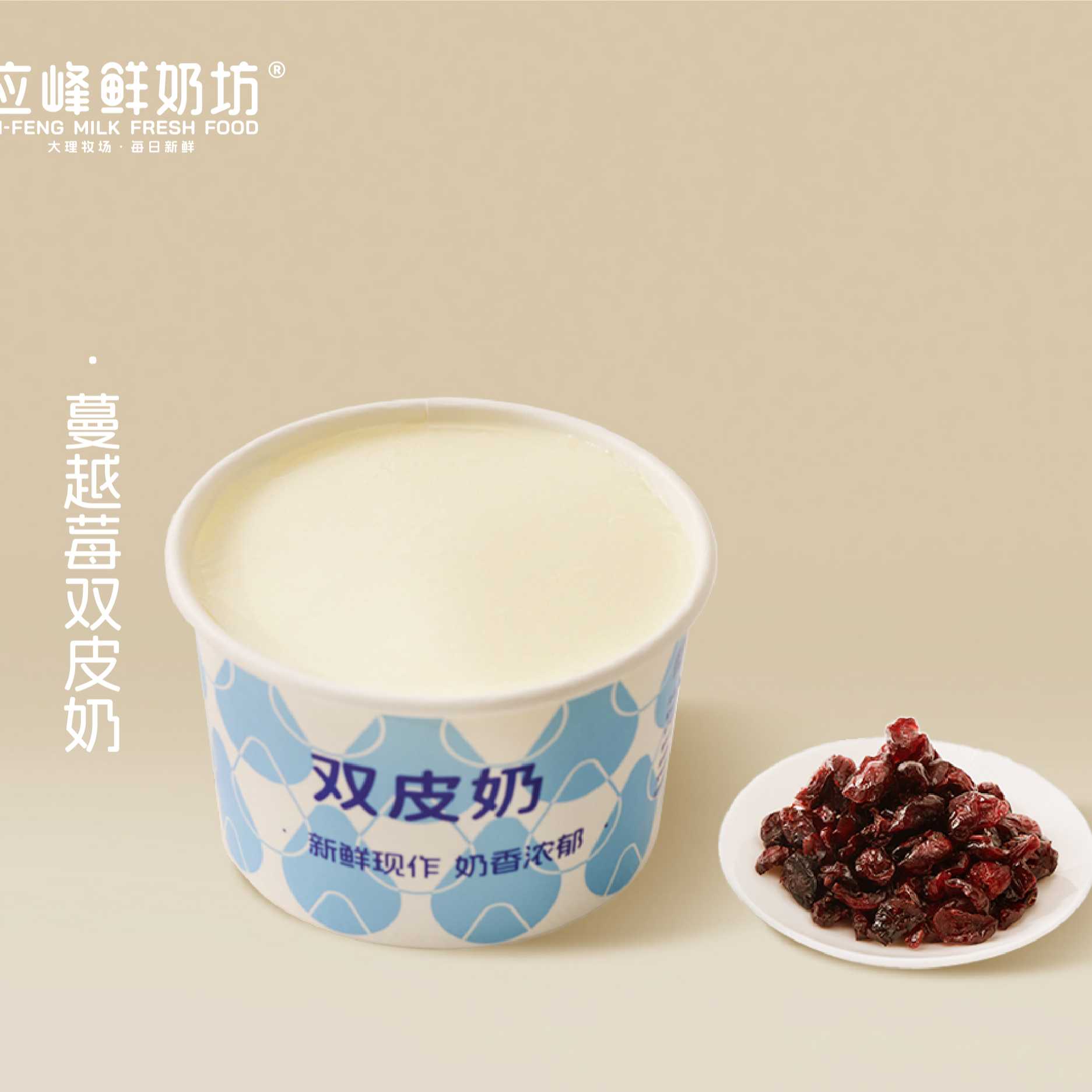 蔓越莓雙皮奶布丁