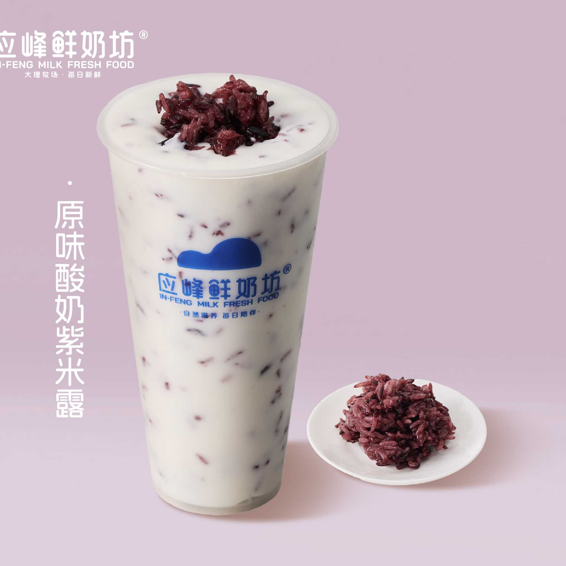 原味酸奶紫米露（大杯）