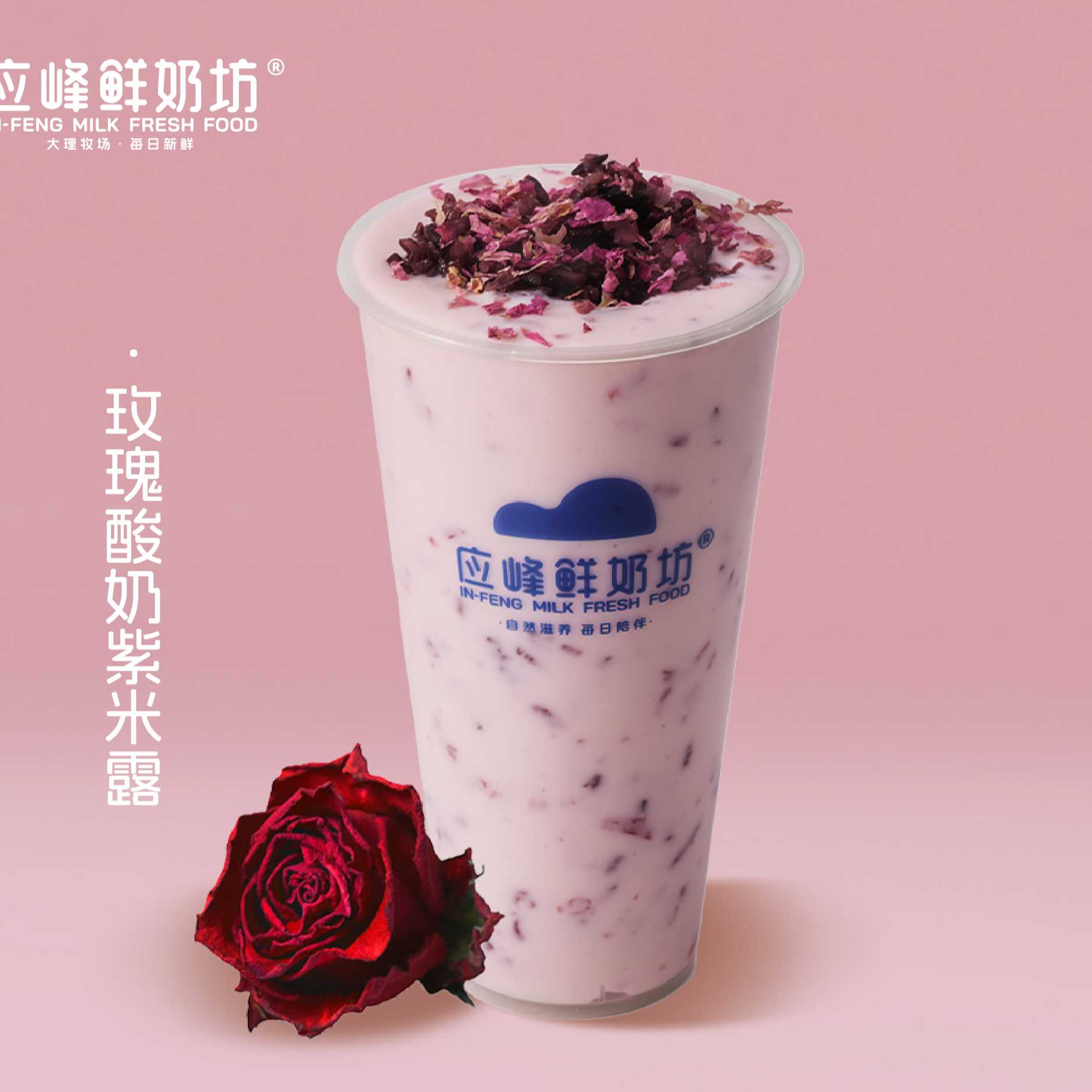玫瑰酸奶紫米露（大杯）