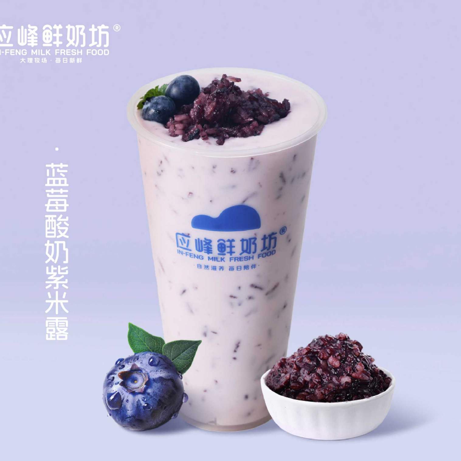 藍莓酸奶紫米露（大杯）