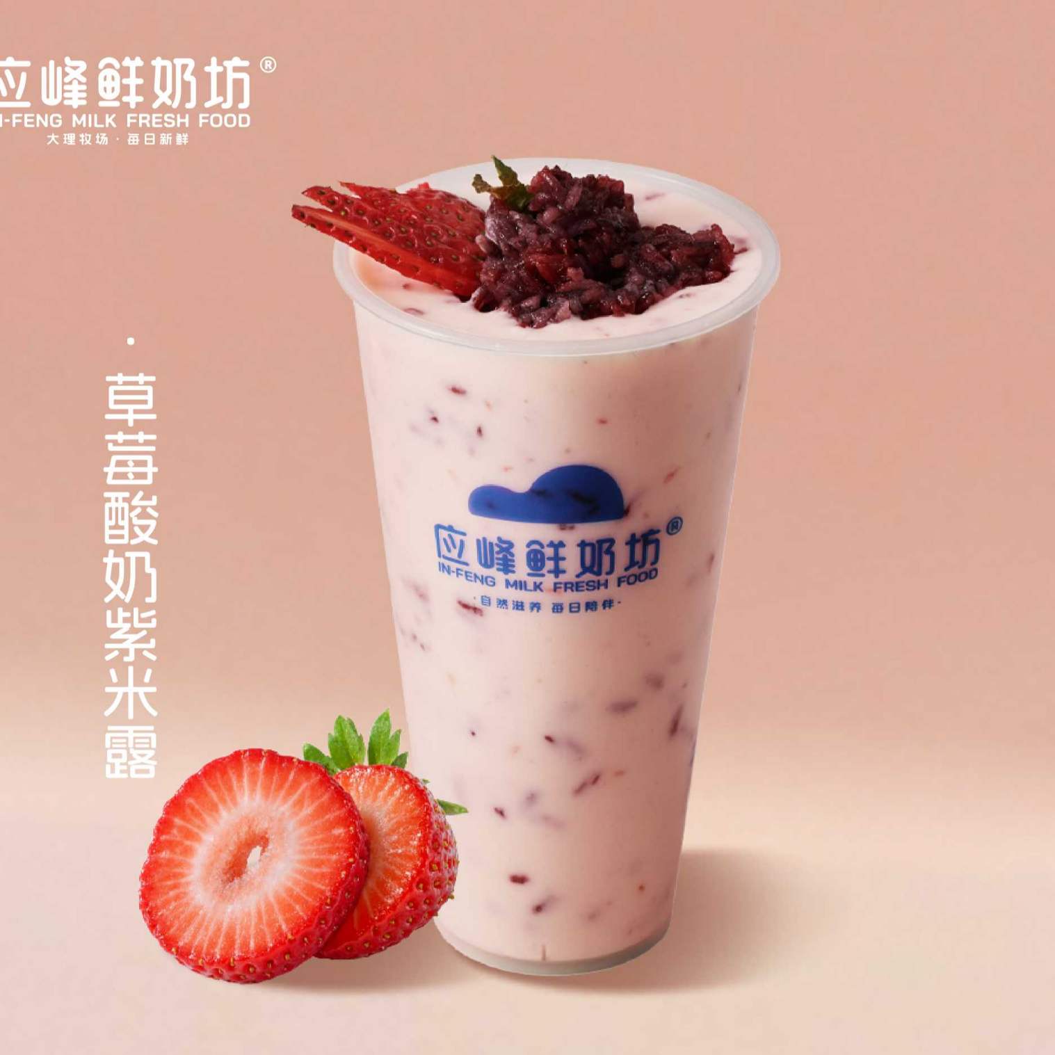 草莓酸奶紫米露（大杯）