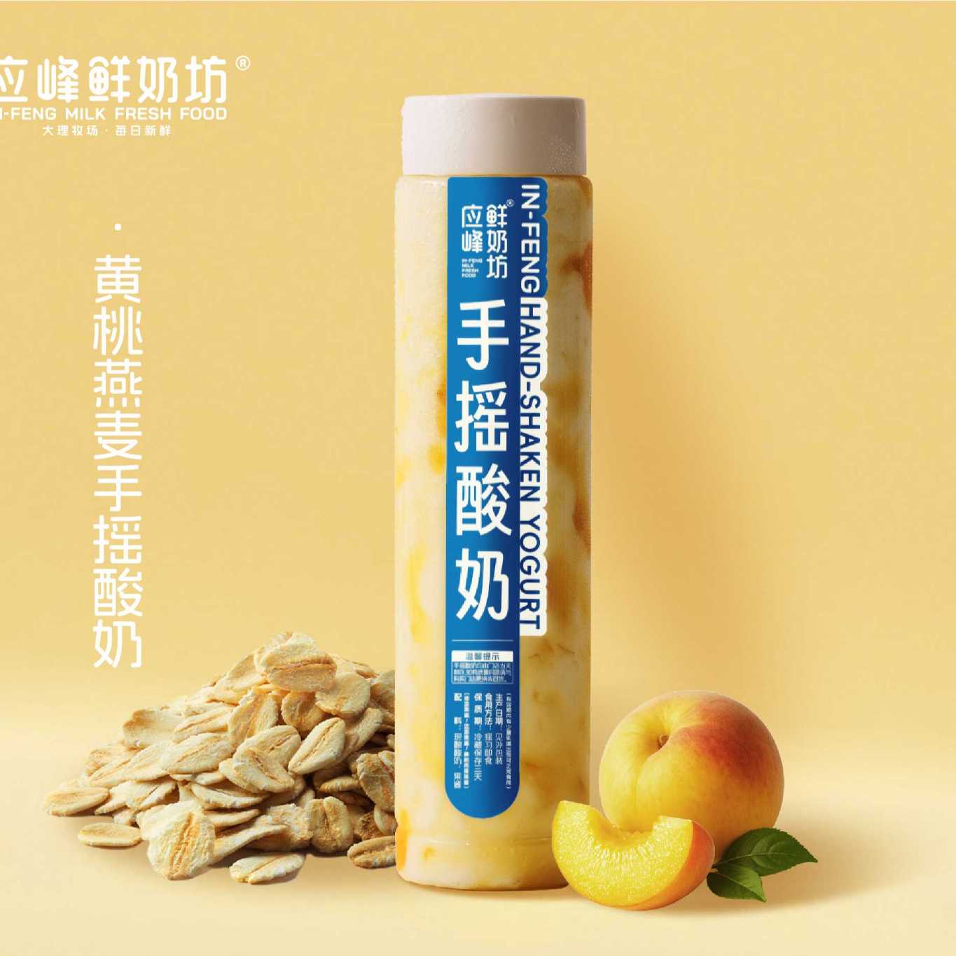 黄桃燕麦手摇酸奶