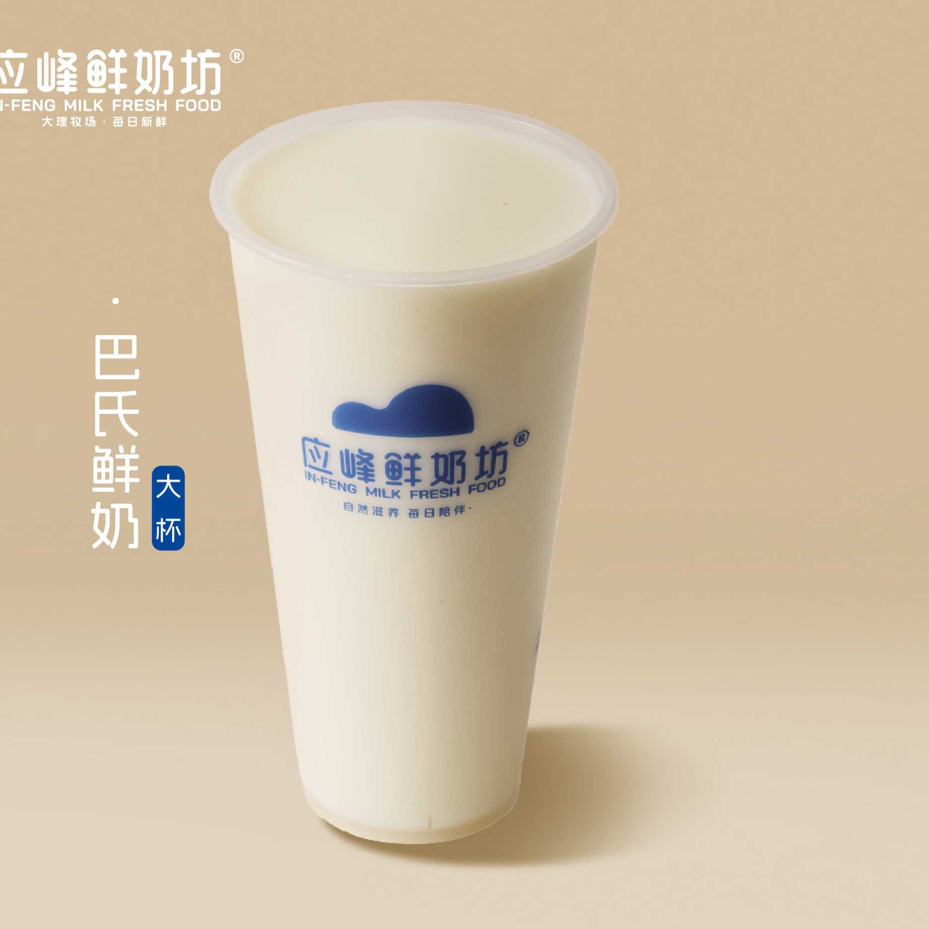 巴氏鮮奶（大杯）