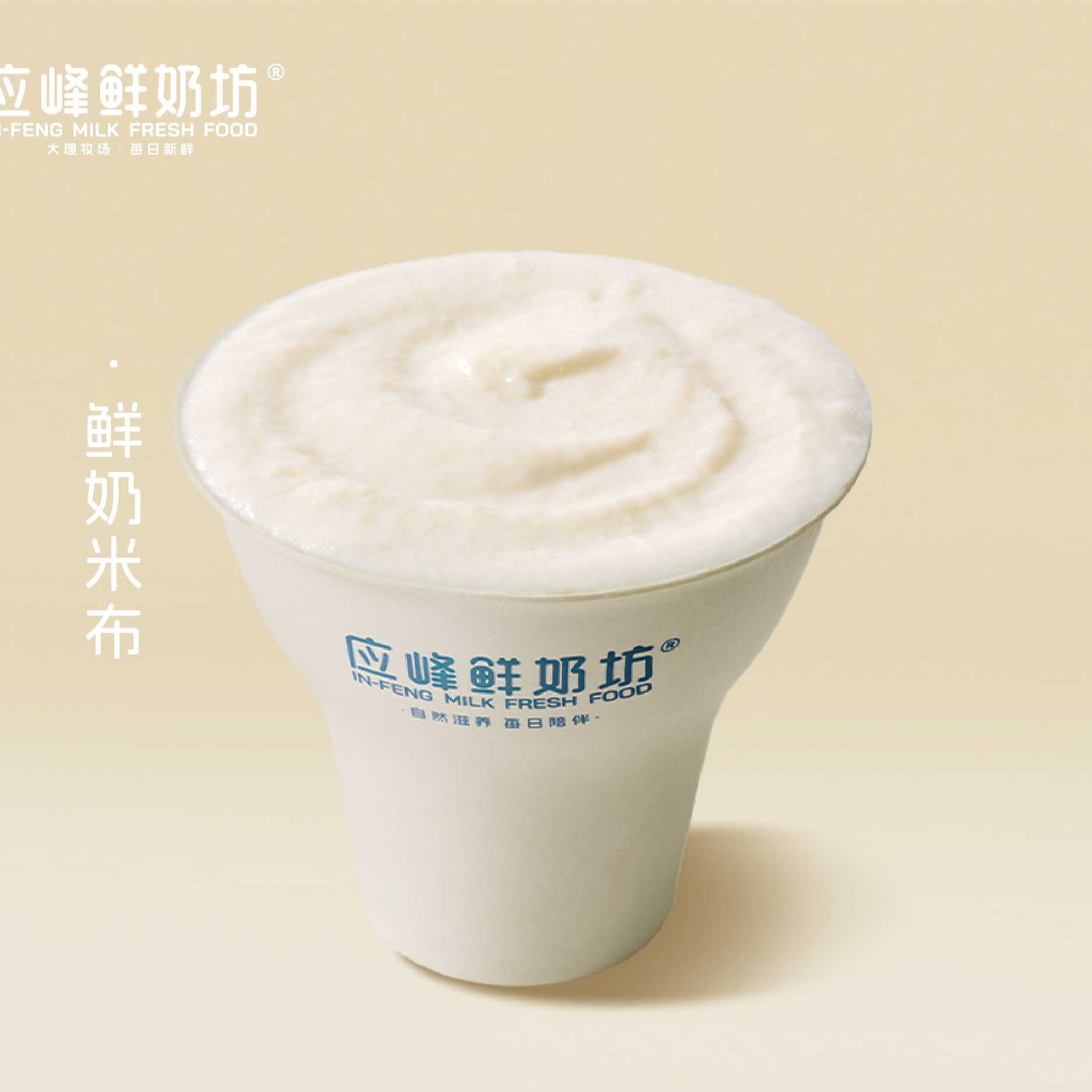 鲜奶米布