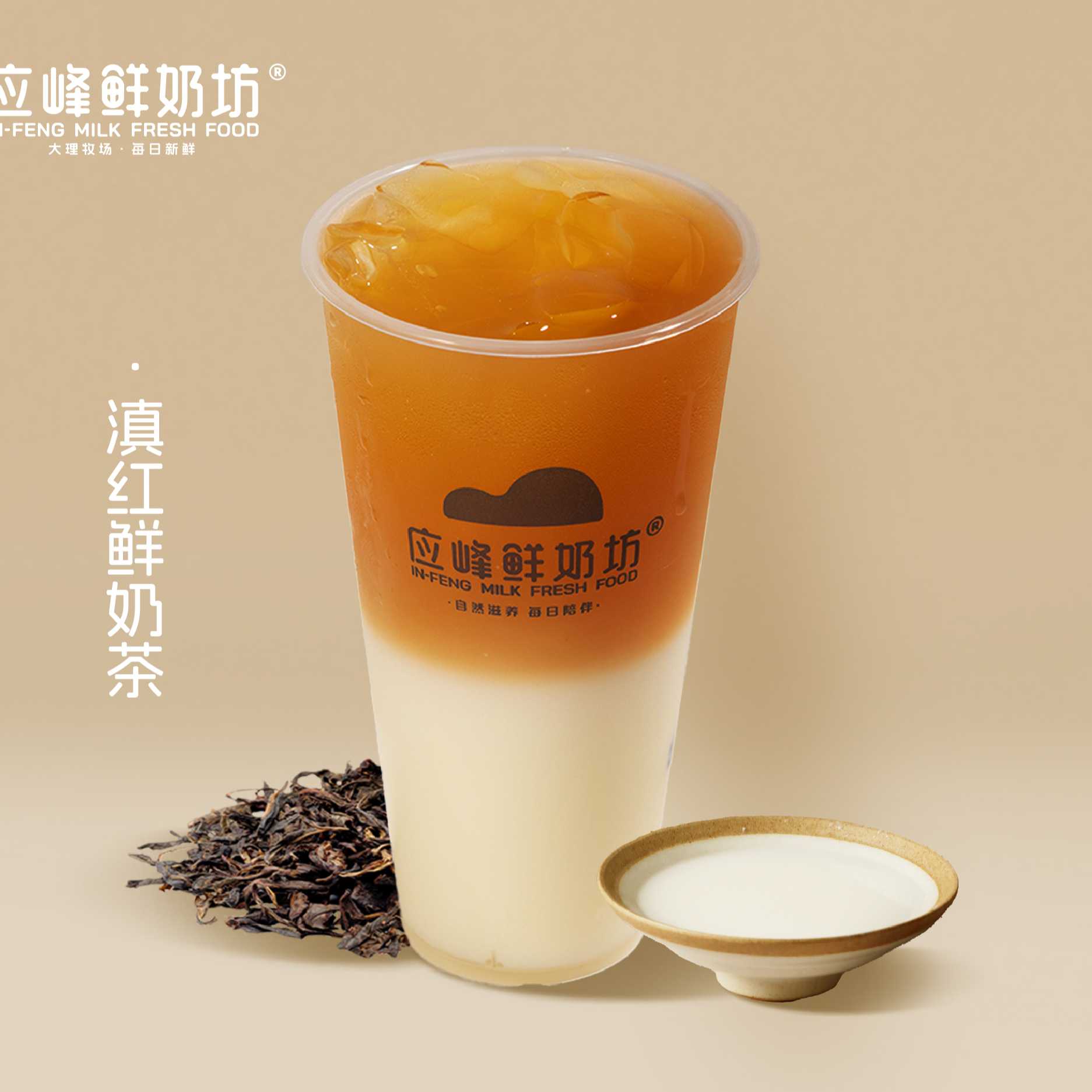 滇红鲜奶茶