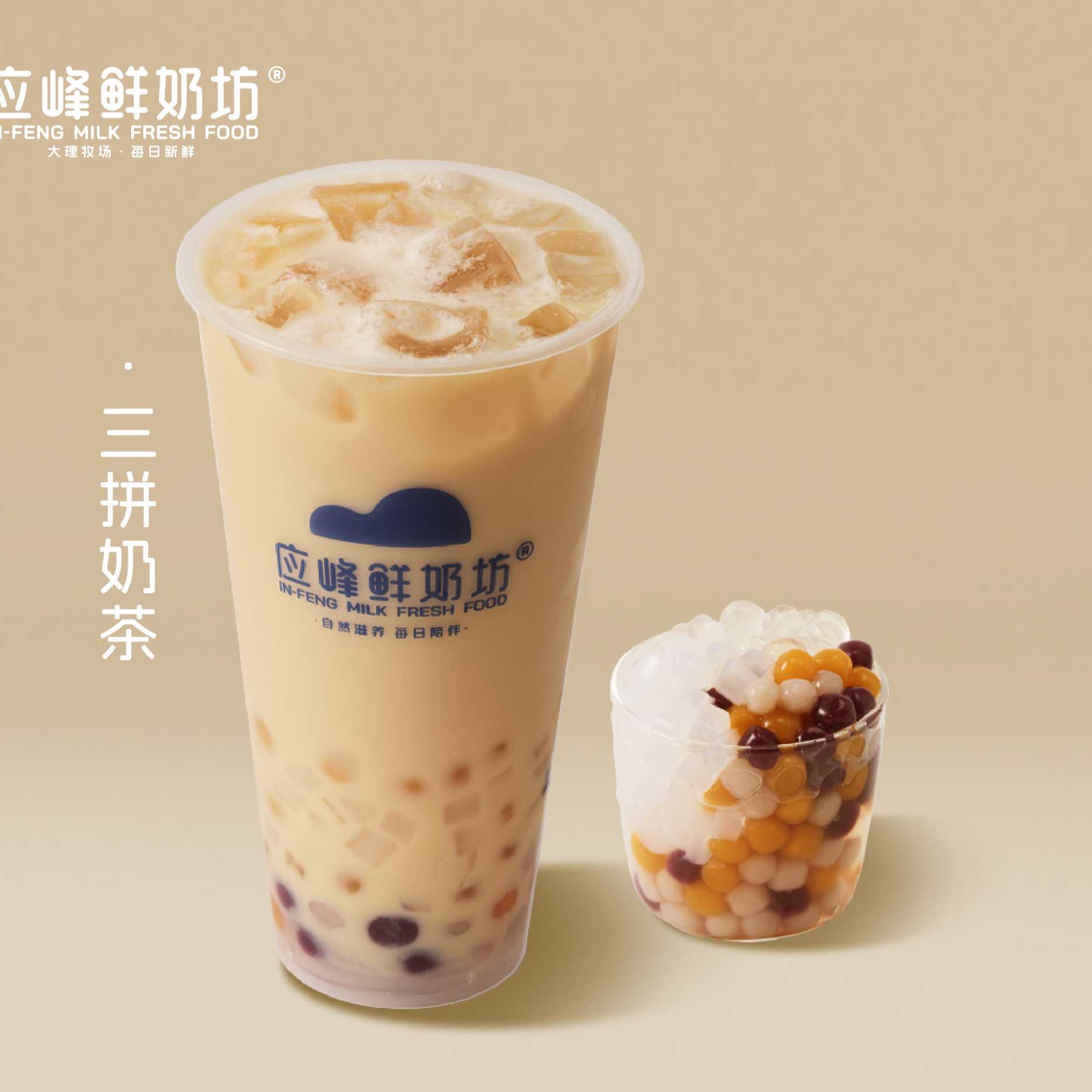 三拼奶茶
