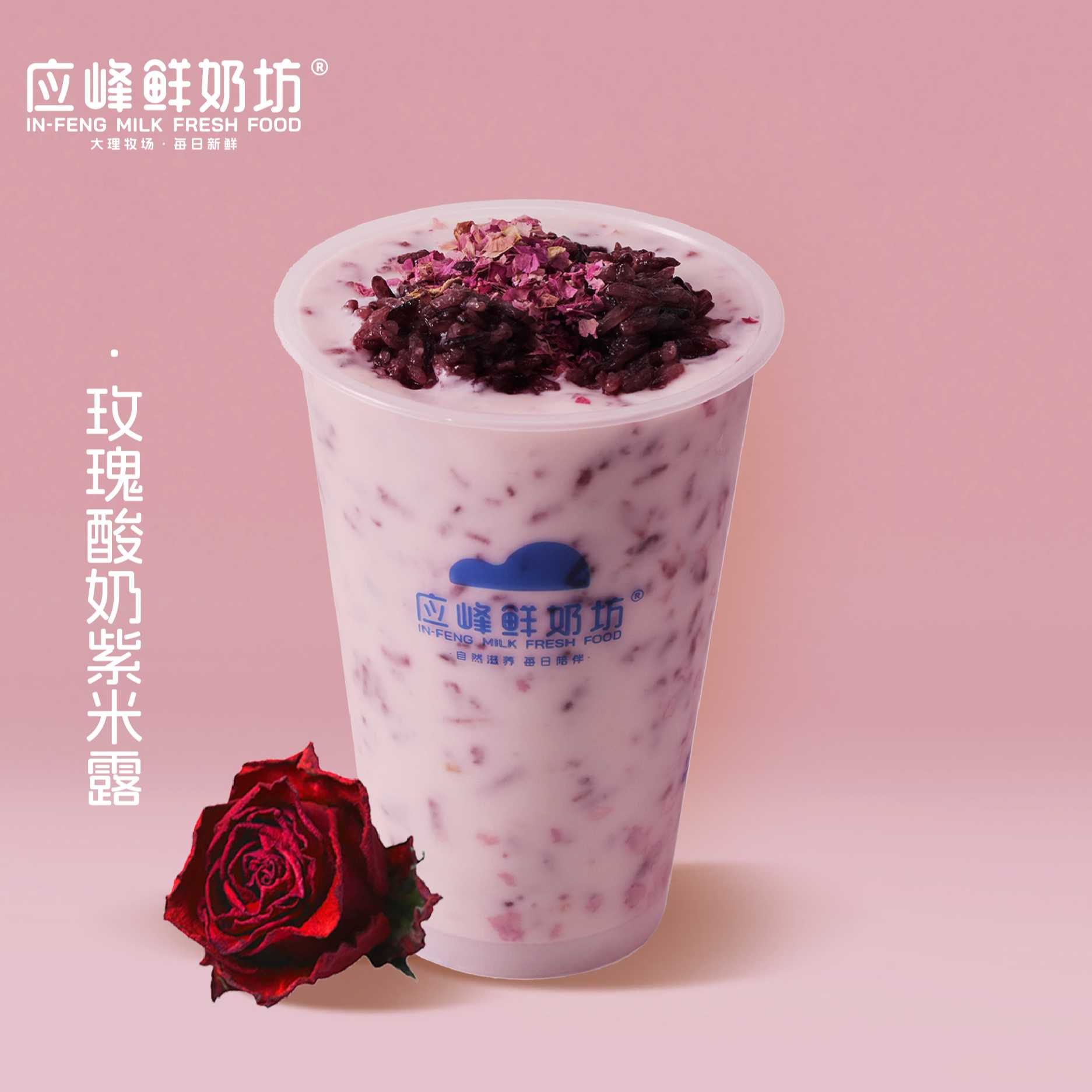 玫瑰酸奶紫米露（中杯）