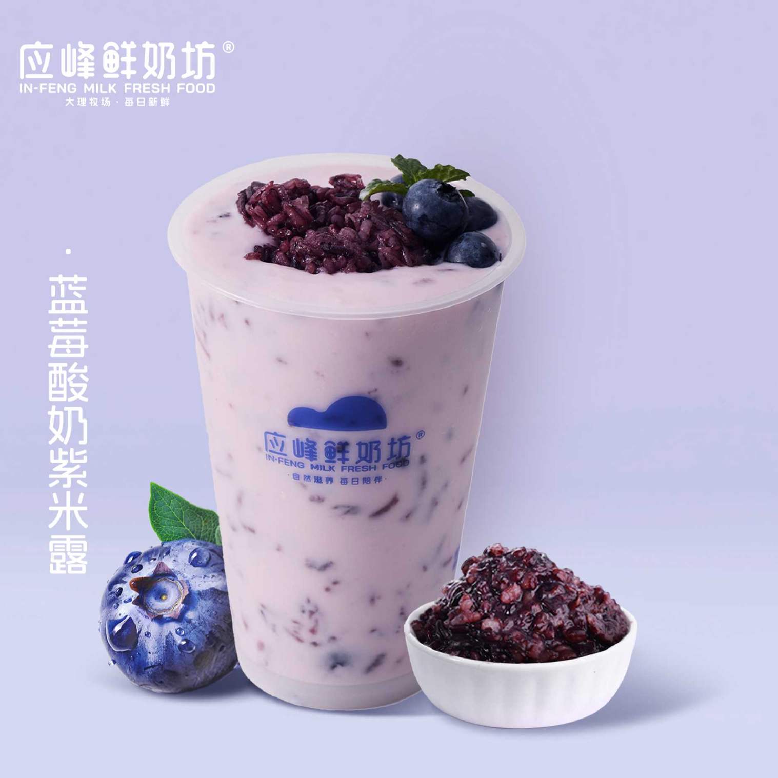 蓝莓酸奶紫米露（中杯）