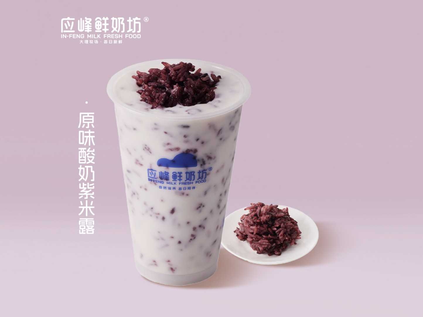 原味酸奶紫米露（中杯）