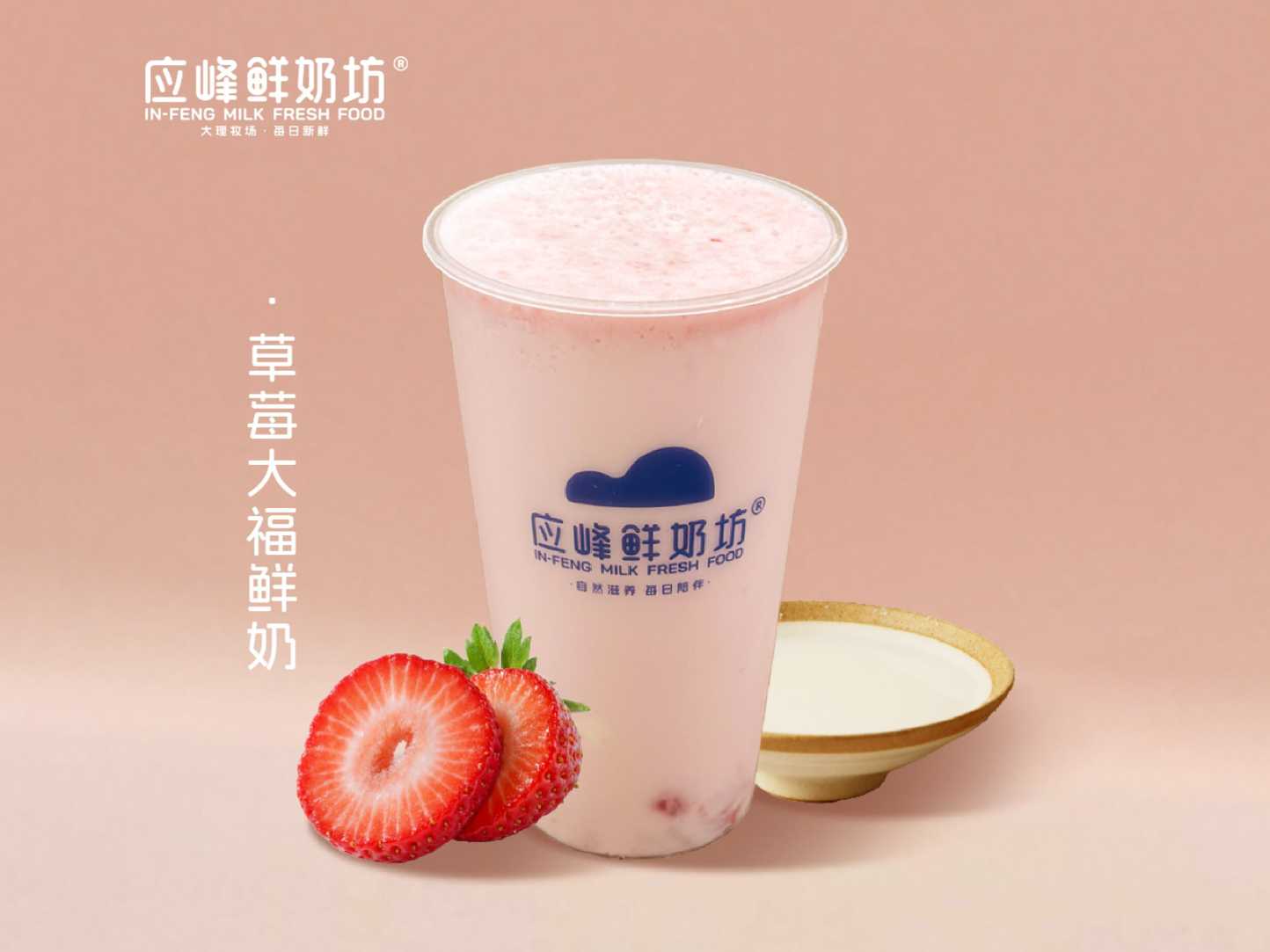 草莓大福鲜奶