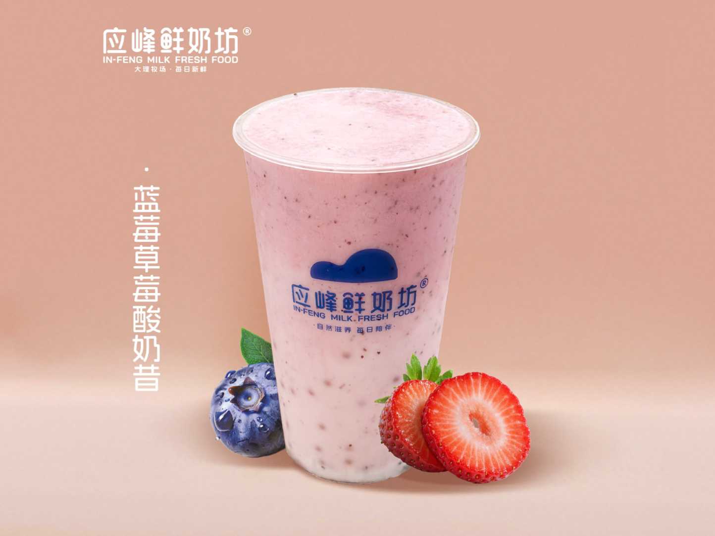 草莓藍莓酸奶昔（冰沙）