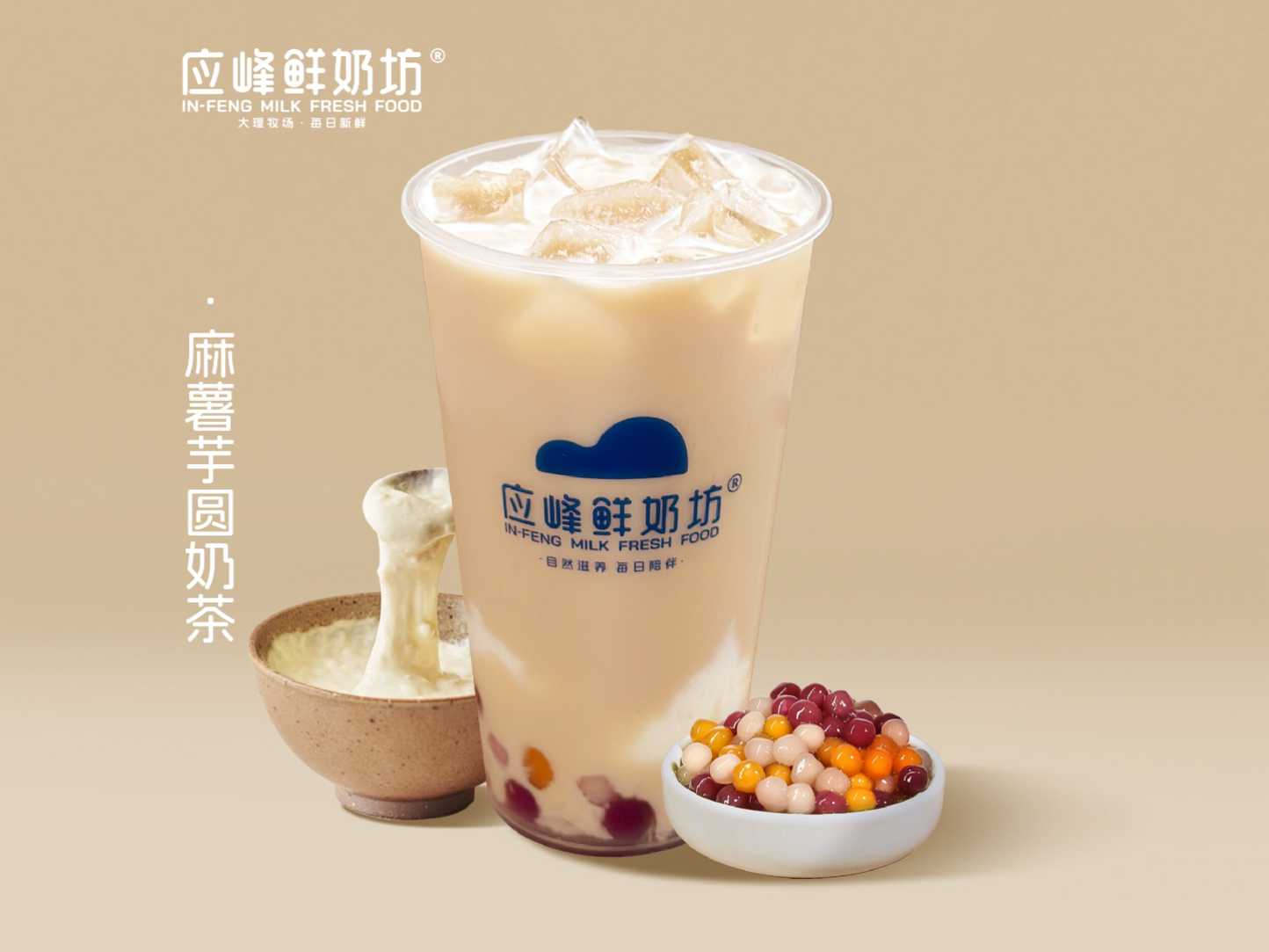 麻薯芋圓奶茶