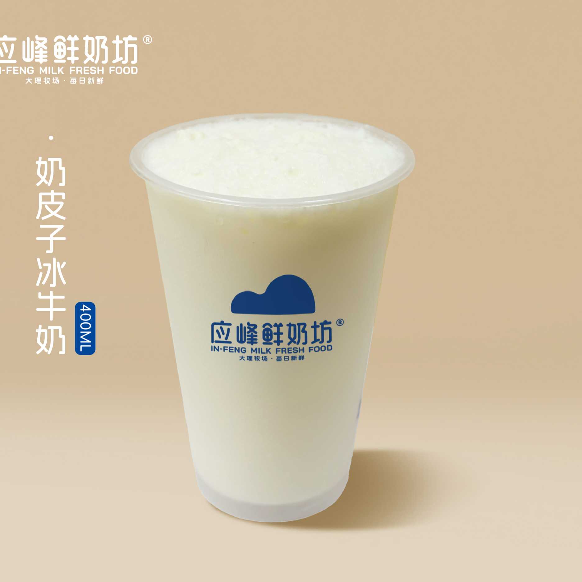 奶皮子冰牛奶（中杯）