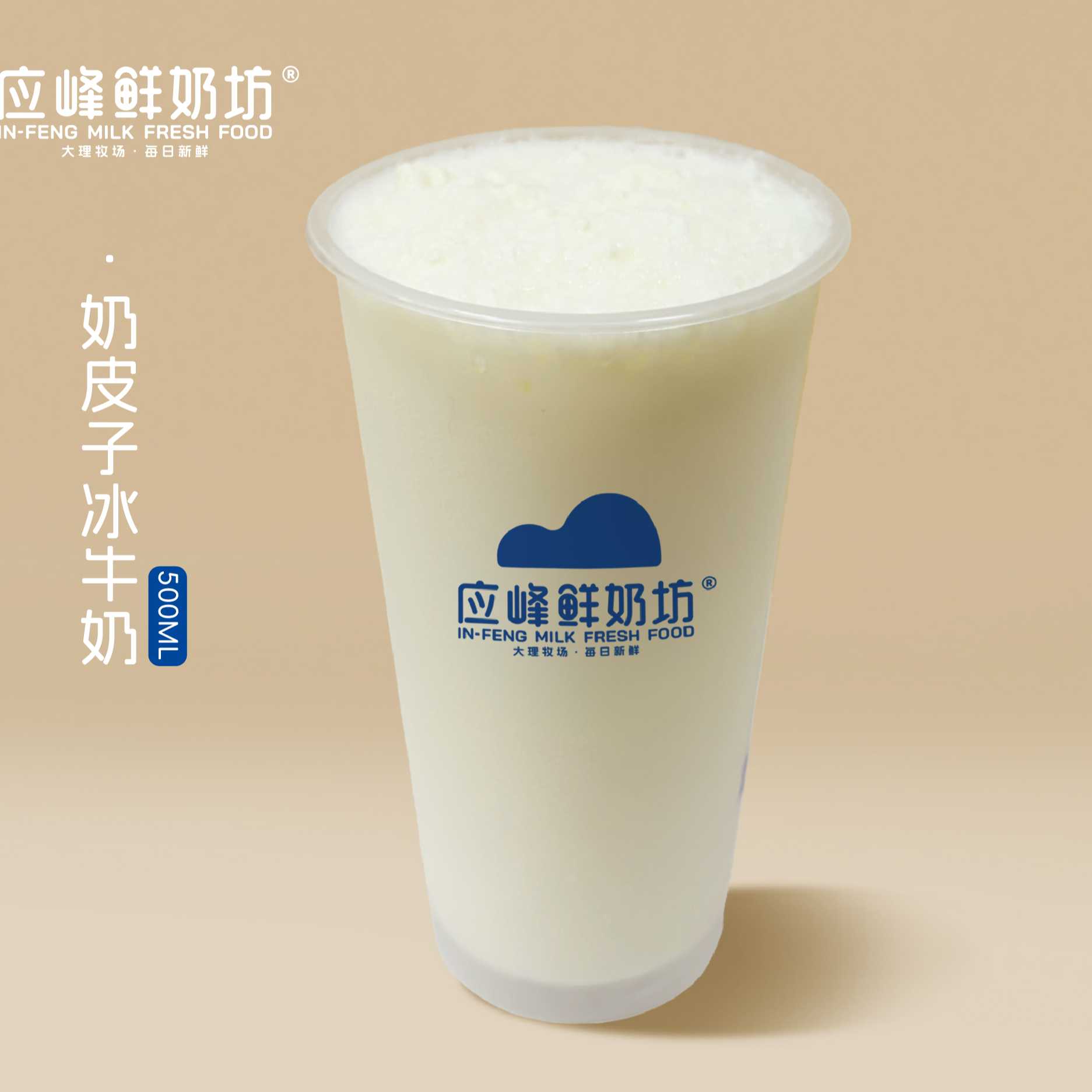 奶皮子冰牛奶（大杯）