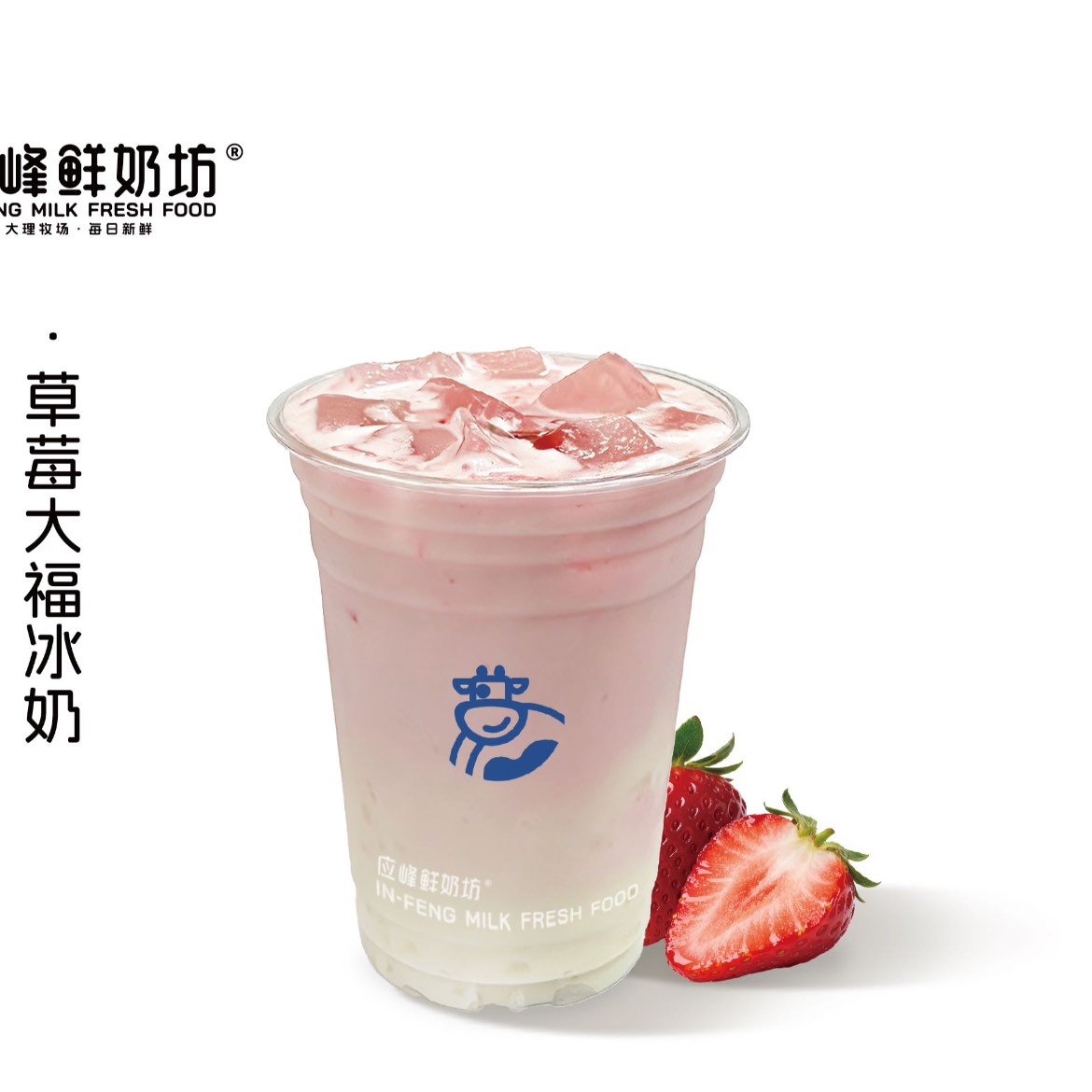 草莓大福冰奶
