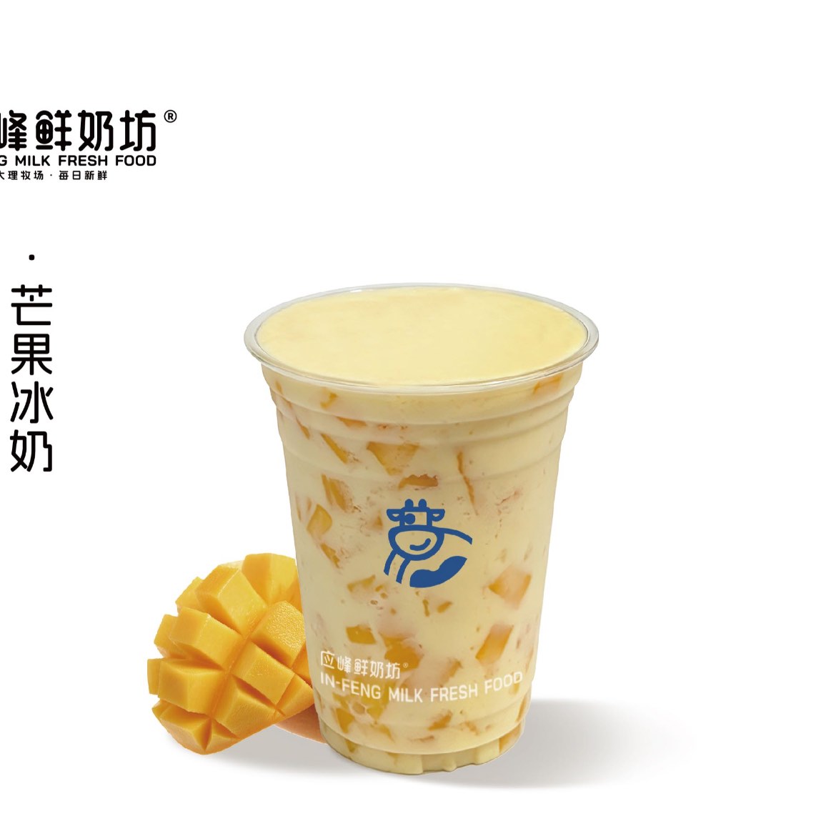 芒果冰奶（冰沙）
